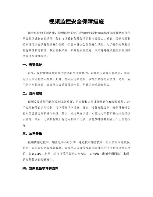 视频监控安全保障措施