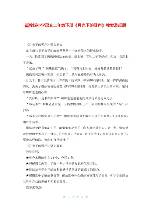 冀教版小学语文二年级下册《月光下的琴声》教案及反思
