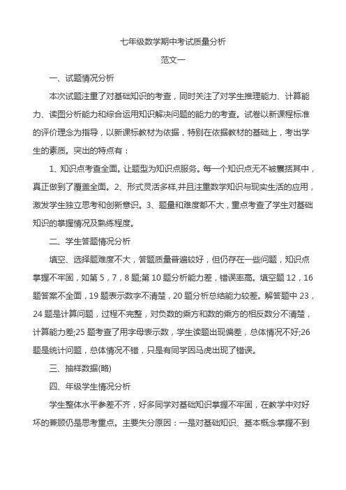 【试卷分析】七年级数学期中考试质量分析