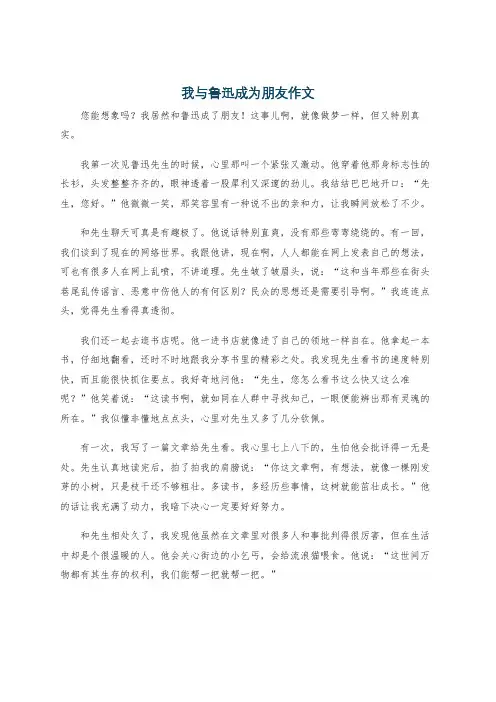 我与鲁迅成为朋友作文