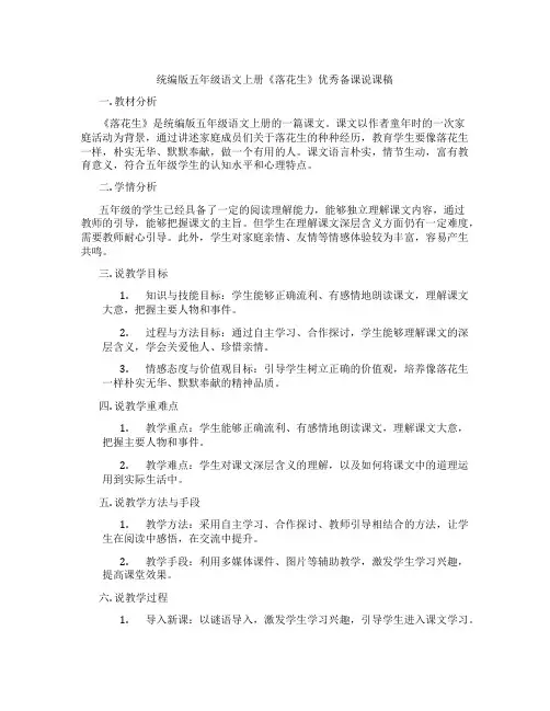 统编版五年级语文上册《落花生》优秀备课说课稿