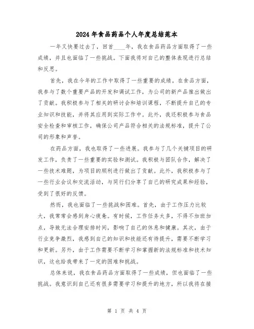2024年食品药品个人年度总结范本(二篇)