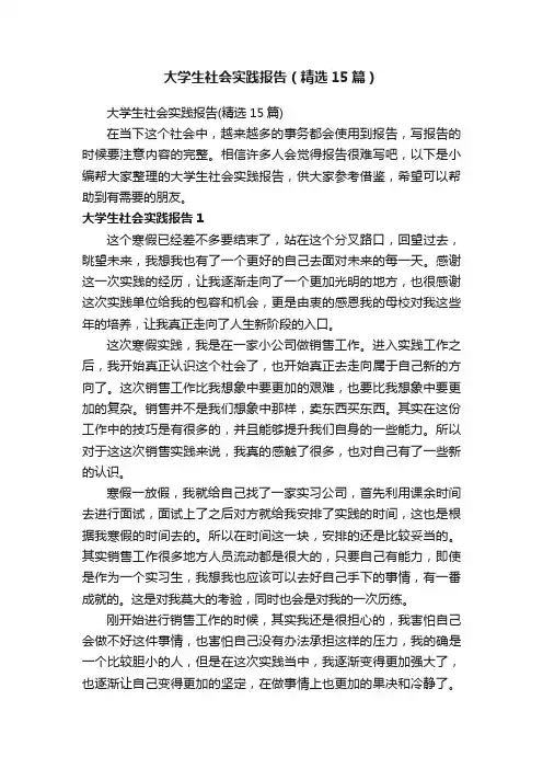 大学生社会实践报告（精选15篇）