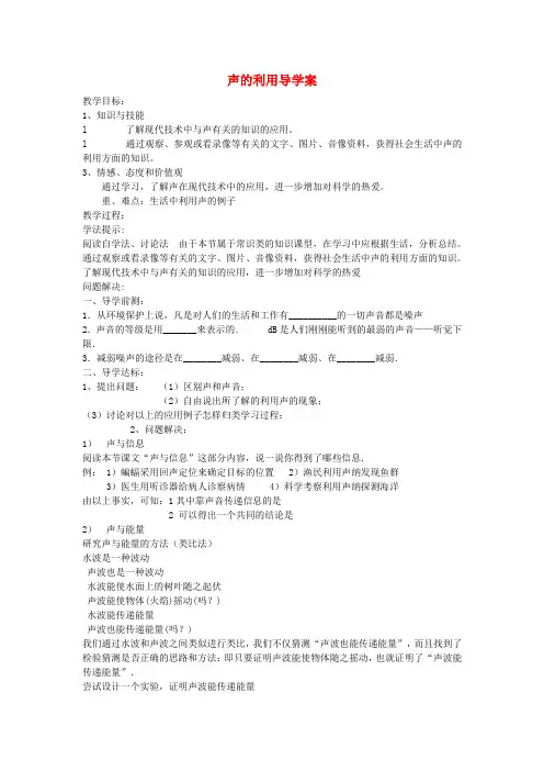 声的利用》导学案(无答案) 人教新课标版