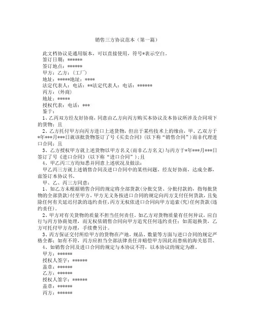 销售三方协议范本(精选3篇)