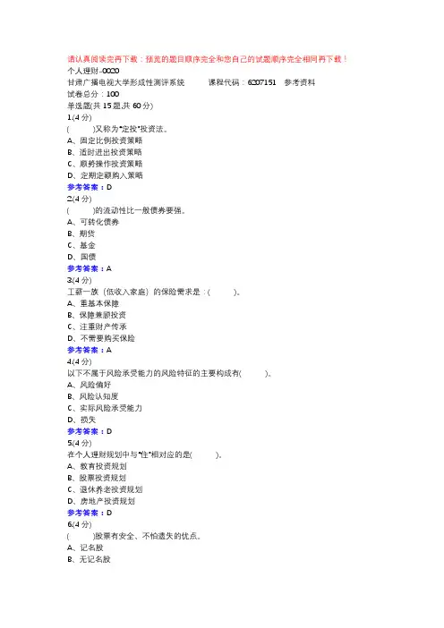 个人理财-0020-甘肃电大形考作业辅导资料