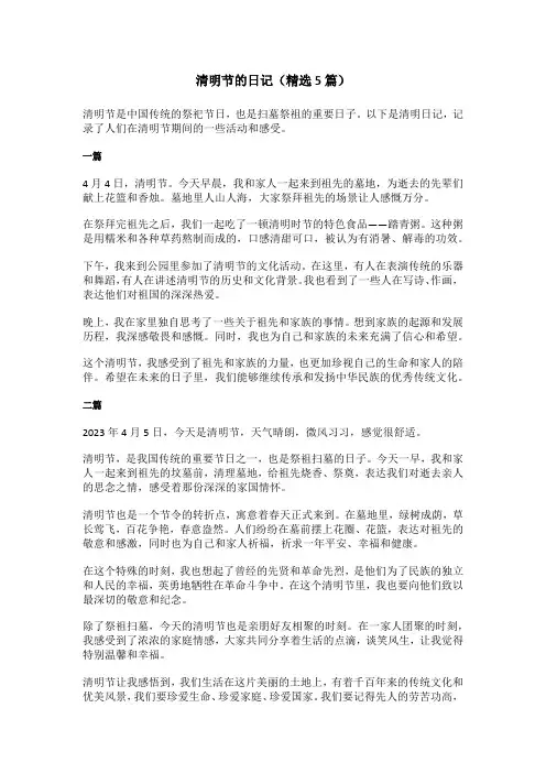 清明节的日记精选5篇