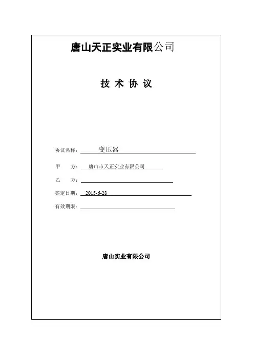 变压器的技术协议