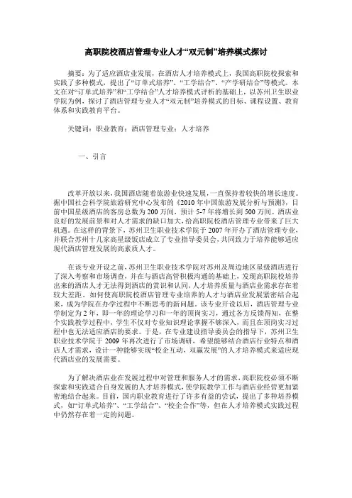 高职院校酒店管理专业人才“双元制”培养模式探讨