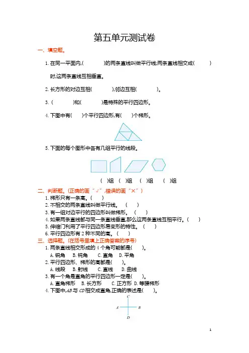 人教版四年级数学上册第五单元测试卷 平行四边形和梯形(含答案)
