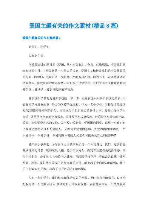 爱国主题有关的作文素材(精品8篇)