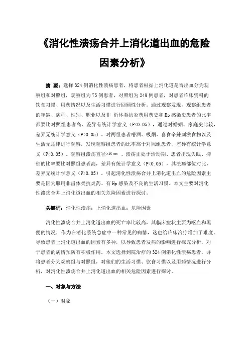 《消化性溃疡合并上消化道出血的危险因素分析》