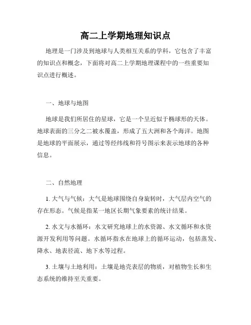 高二上学期地理知识点