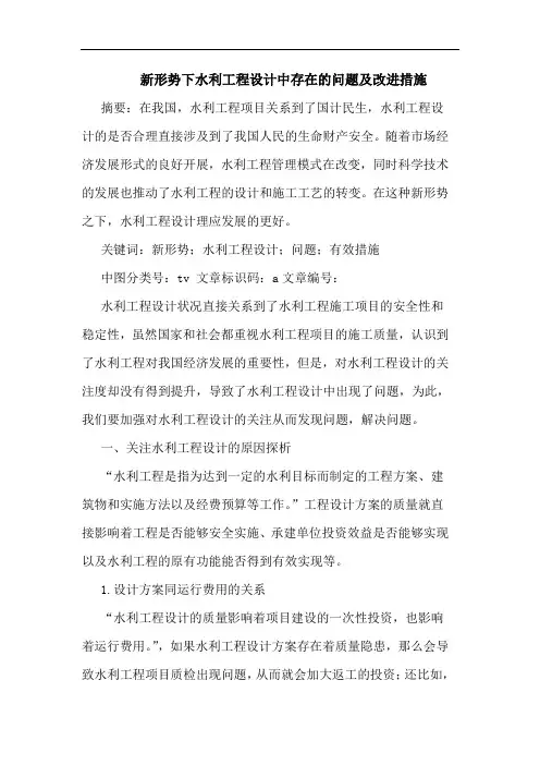 新形势下水利工程设计中存在问题及改进措施论文