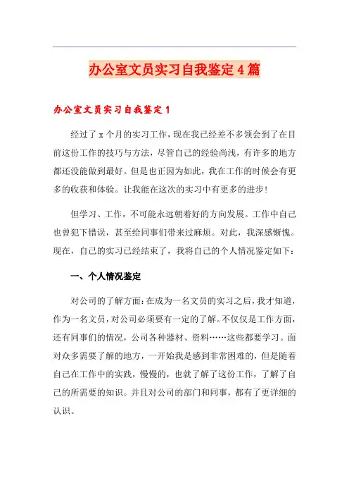 办公室文员实习自我鉴定4篇