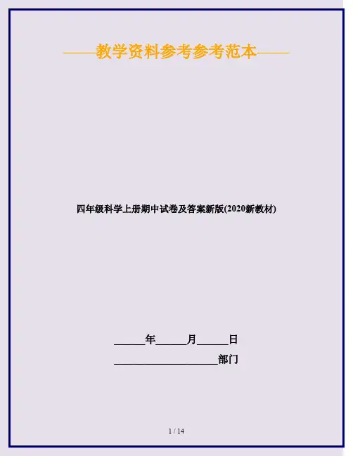 四年级科学上册期中试卷及答案新版(2020新教材)