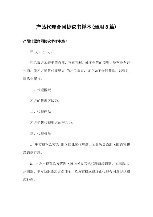 产品代理合同协议书样本(通用8篇)