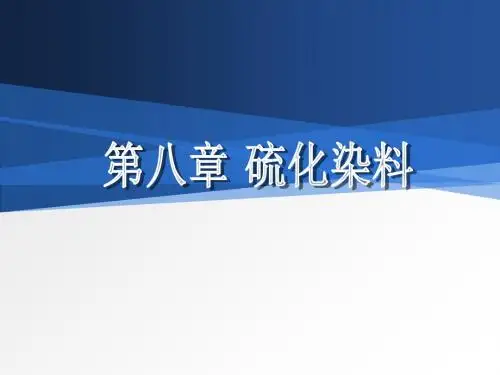 第七章硫化染料