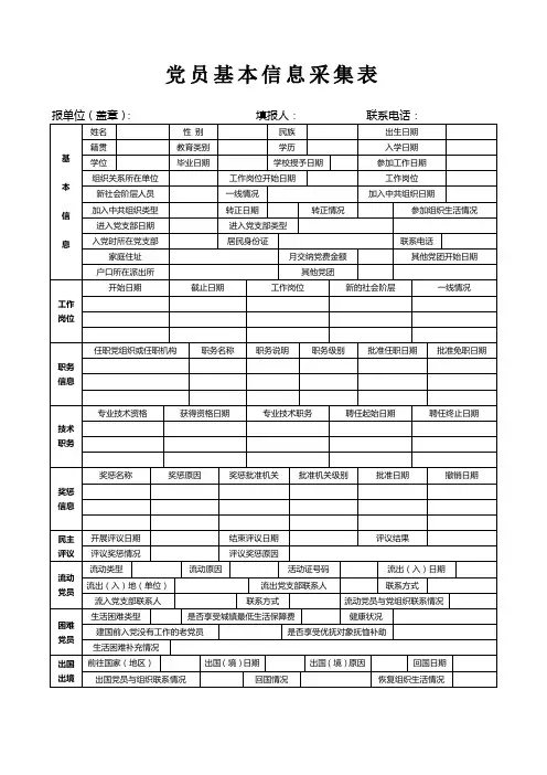 党员基本信息采集表