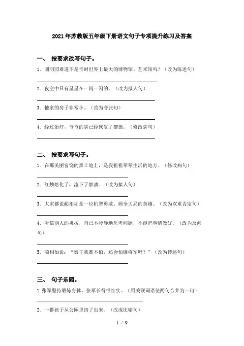 2021年苏教版五年级下册语文句子专项提升练习及答案