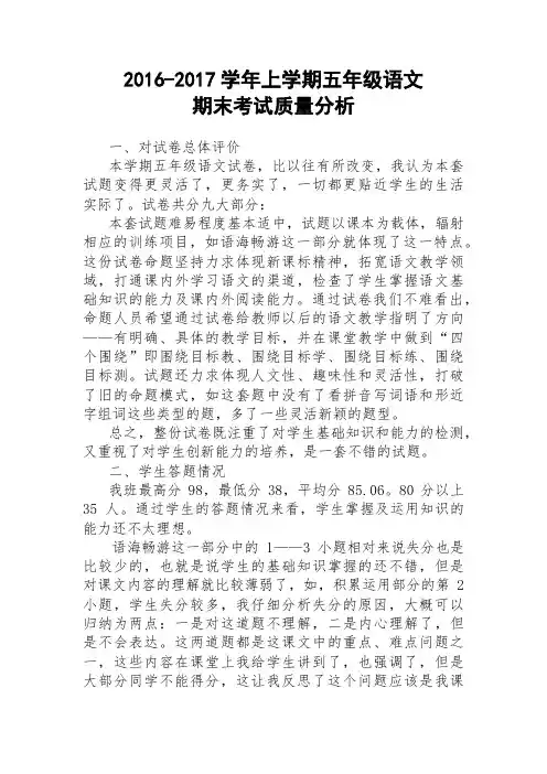 2016-2017学年上学期五年级语文质量分析