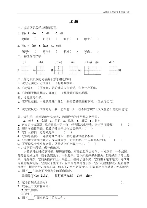 人教版小学语文4年级上测试题同步练习15 猫(1)