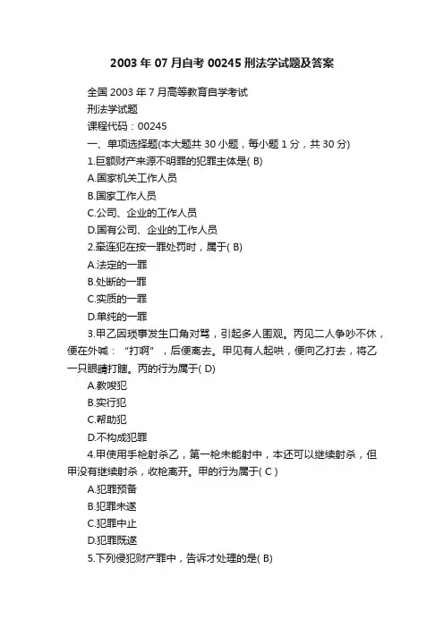 2003年07月自考00245刑法学试题及答案