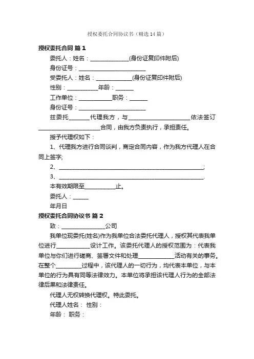 授权委托合同协议书（精选14篇）