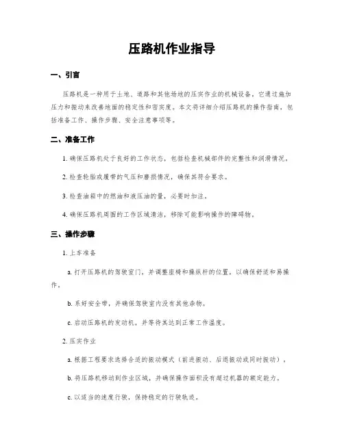 压路机作业指导