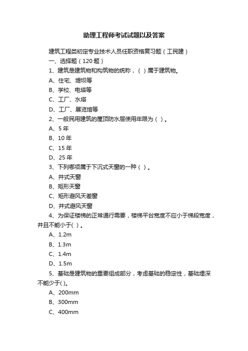 助理工程师考试试题以及答案