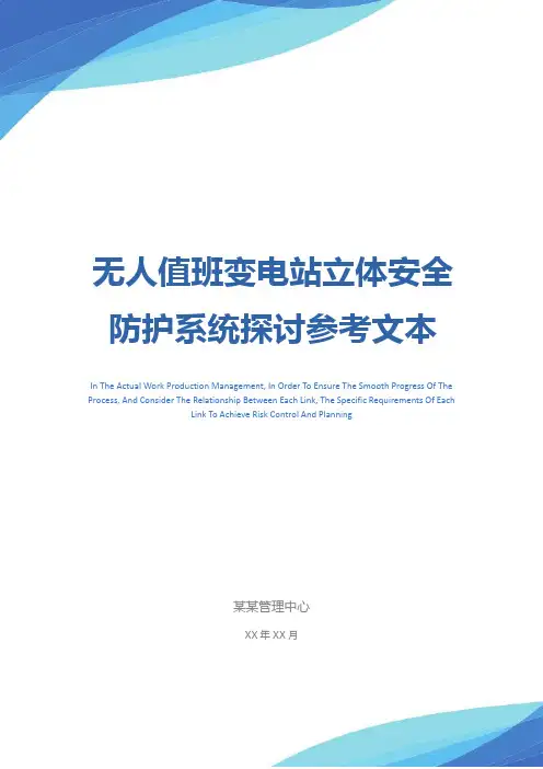 无人值班变电站立体安全防护系统探讨参考文本