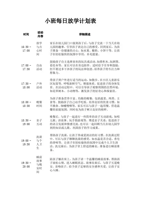 小班每日放学计划表