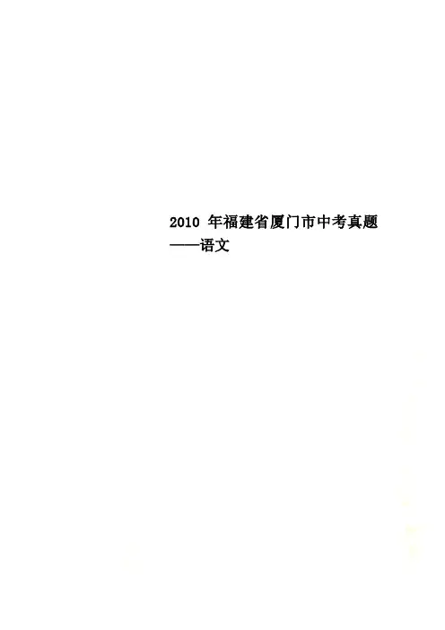 2010年福建省厦门市中考真题——语文