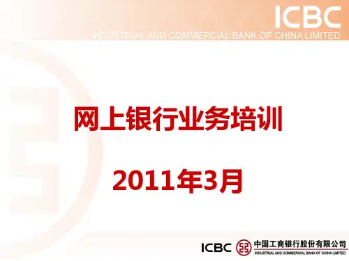 工行企业网银操作说明