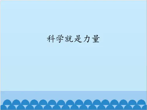 科学就是力量_课件