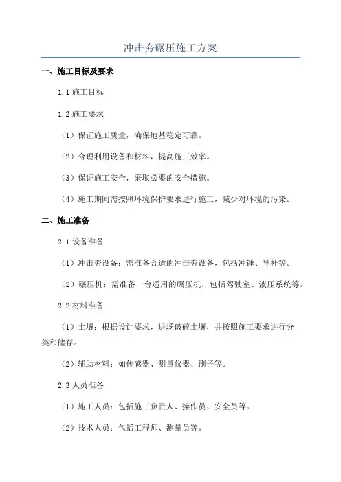 冲击夯碾压施工方案