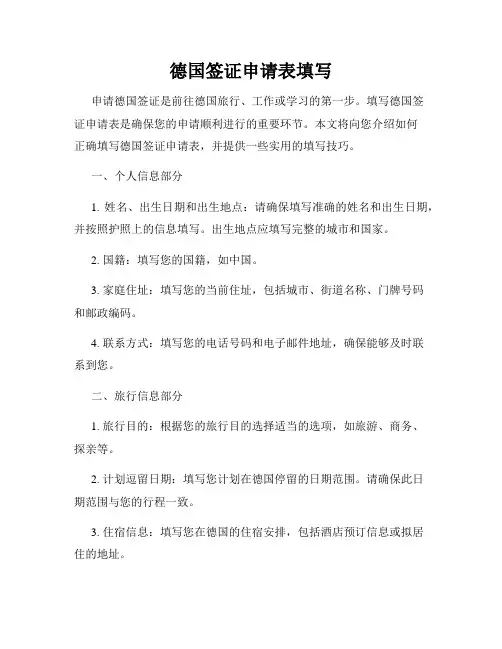 德国签证申请表填写