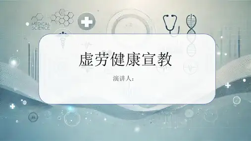 虚劳健康宣教PPT课件