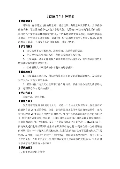 人教版高中语文必修二第一单元第一课《荷塘月色》导学案无答案