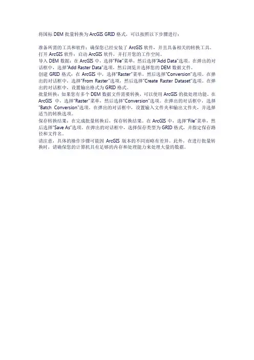国标dem批量转换arcgis grd格式