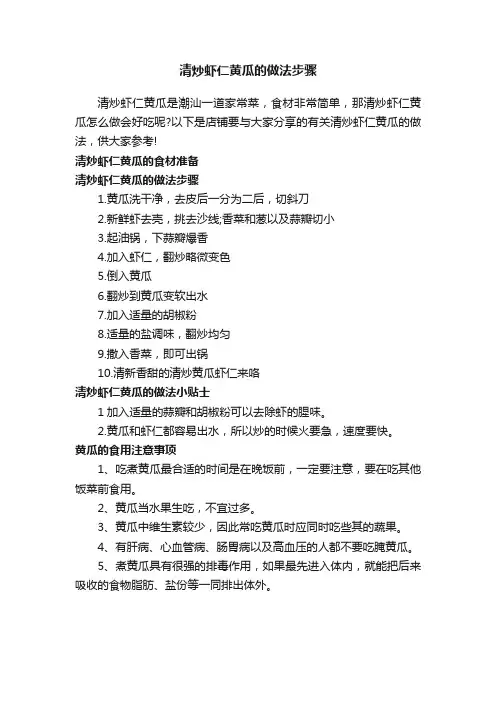 清炒虾仁黄瓜的做法步骤