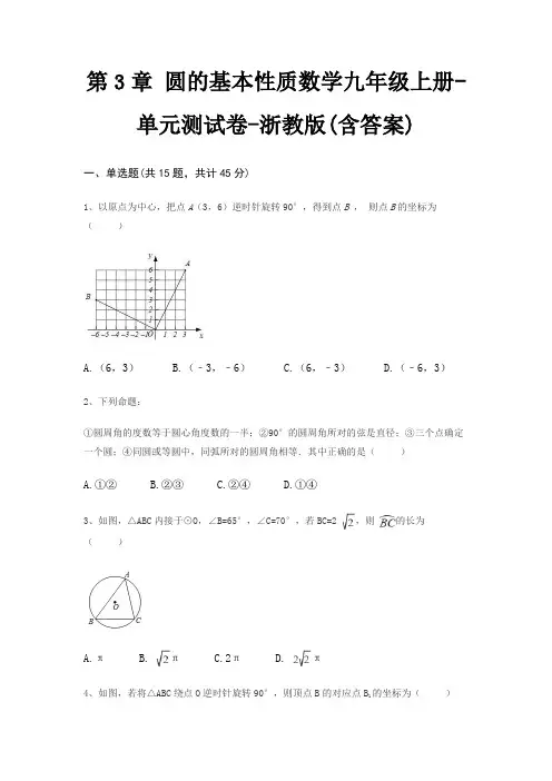 第3章 圆的基本性质数学九年级上册-单元测试卷-浙教版(含答案)