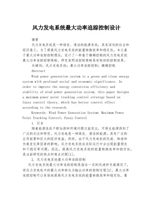 风力发电系统最大功率追踪控制设计