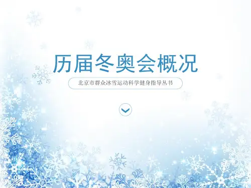 冬奥会知识宣讲ppt课件