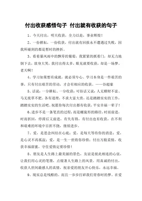 付出收获感悟句子 付出就有收获的句子