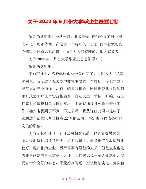 关于2020年6月份大学毕业生思想汇报