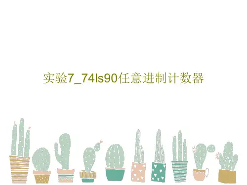 实验7_74ls90任意进制计数器共16页PPT