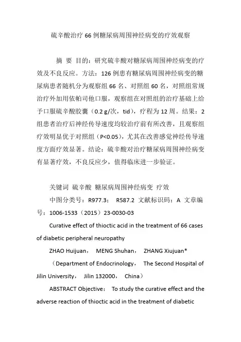 硫辛酸治疗66例糖尿病周围神经病变的疗效观察