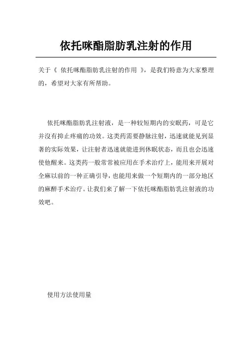 依托咪酯脂肪乳注射的作用
