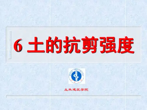 第五章、土的抗剪强度及其参数确定